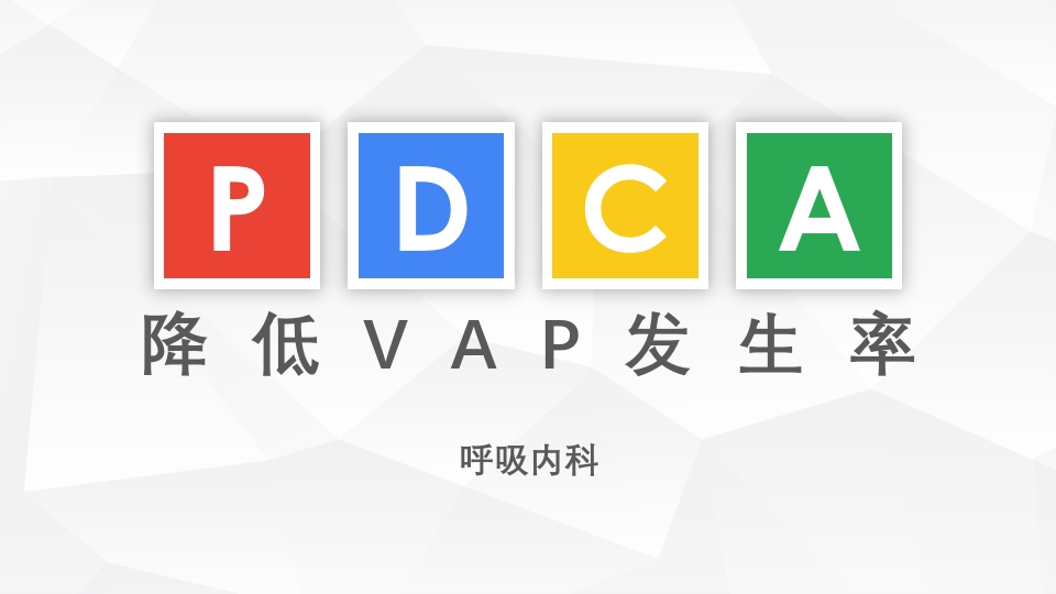 呼吸内科·降低VAP发生率PDCA品管圈PPT课件