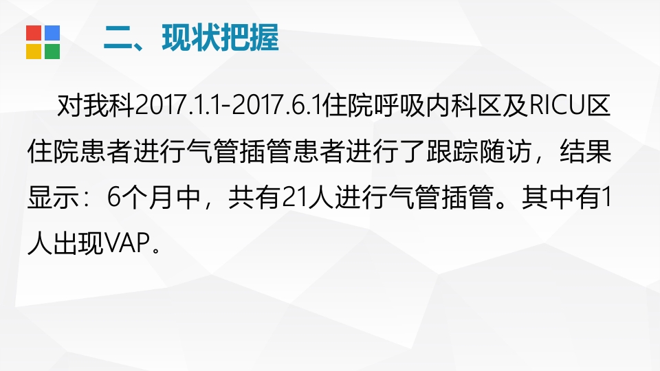 呼吸内科·降低VAP发生率PDCA品管圈PPT课件4