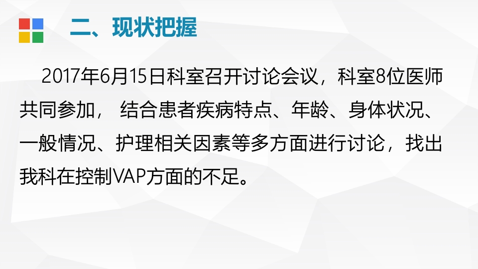 呼吸内科·降低VAP发生率PDCA品管圈PPT课件5