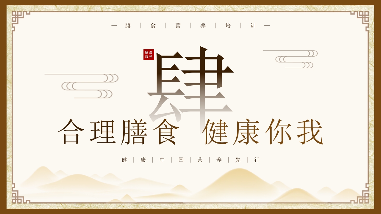 养生膳食合理饮食知识培训PPT课件20