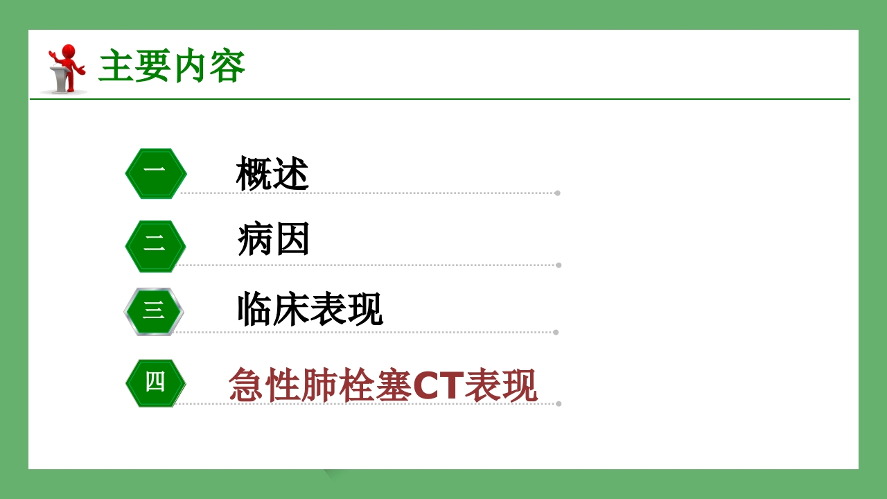 急性肺栓塞的CT表现PPT课件 2