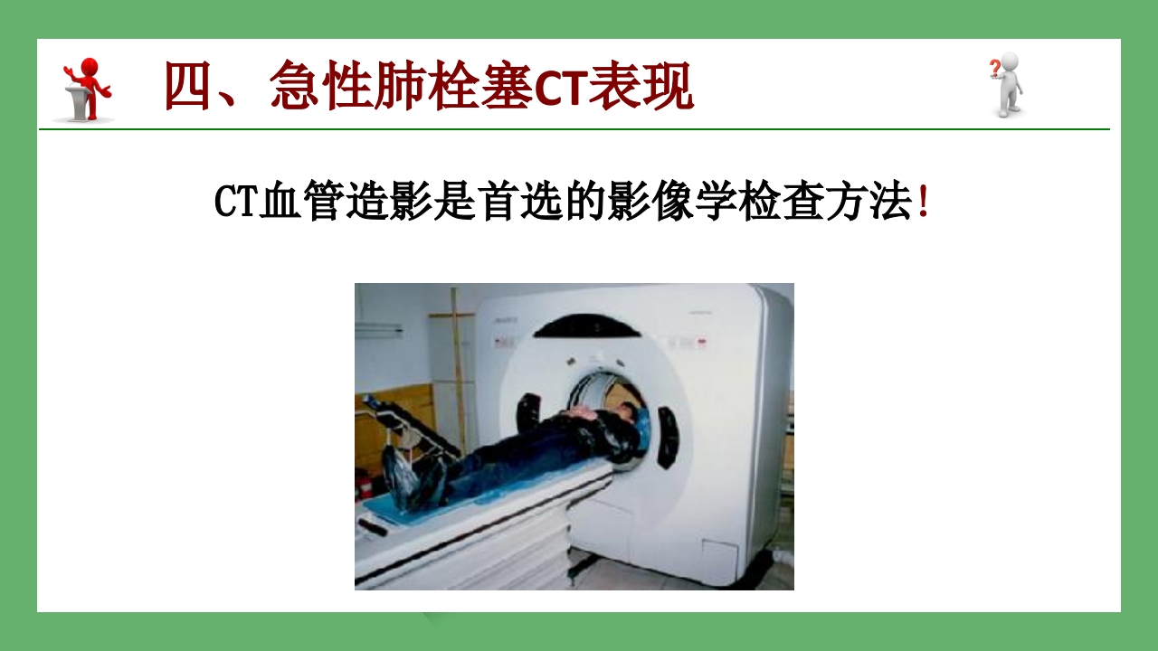 急性肺栓塞的CT表现PPT课件 8