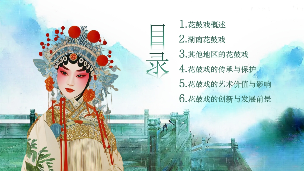 《花鼓戏》中国传统非遗文化PPT课件2