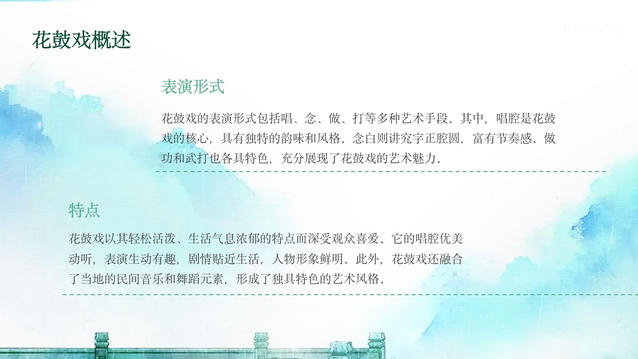 《花鼓戏》中国传统非遗文化PPT课件6