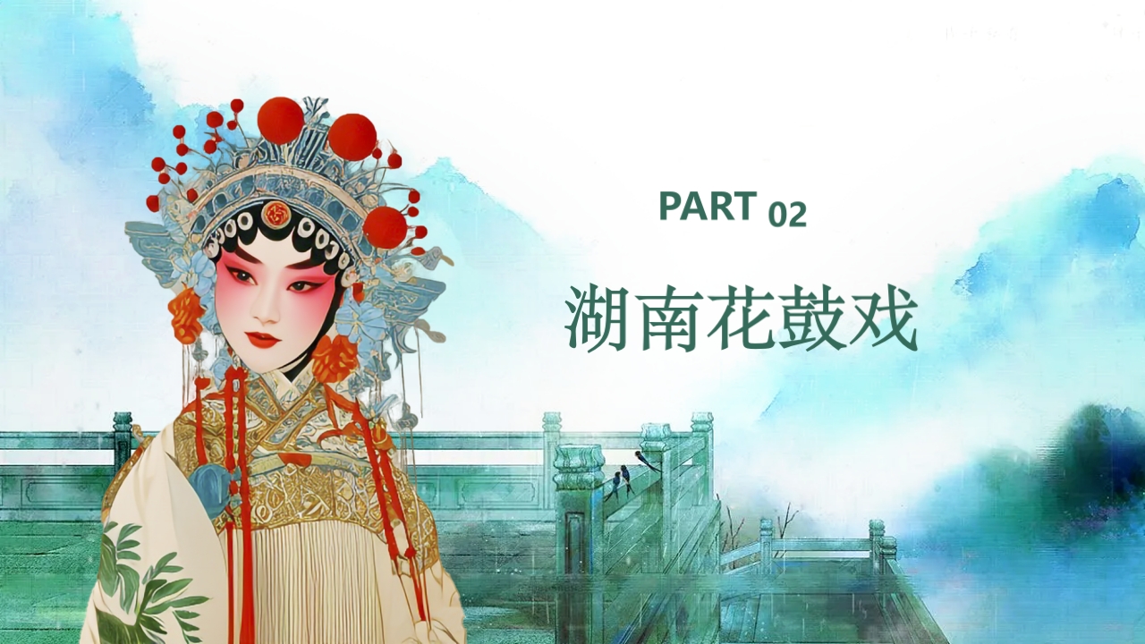 《花鼓戏》中国传统非遗文化PPT课件7