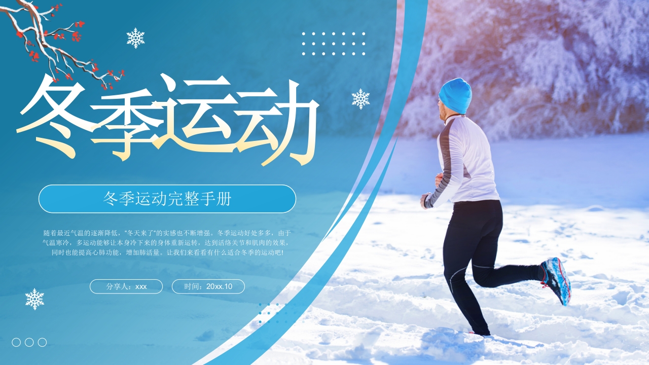 冬季运动完整手册PPT课件22