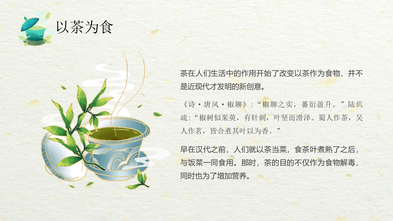 国潮风中国茶的起源与历史PPT课件12