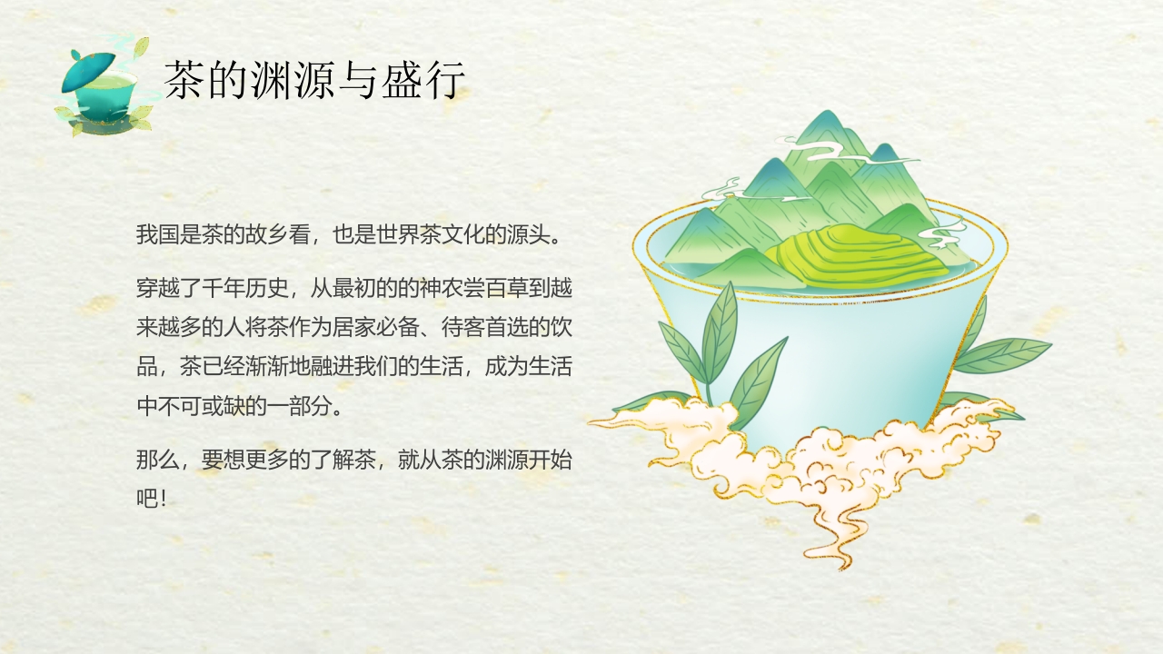 国潮风中国茶的起源与历史PPT课件4