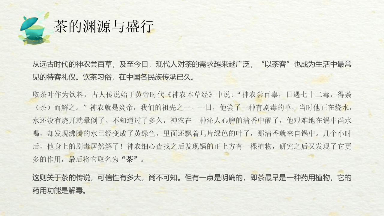 国潮风中国茶的起源与历史PPT课件5