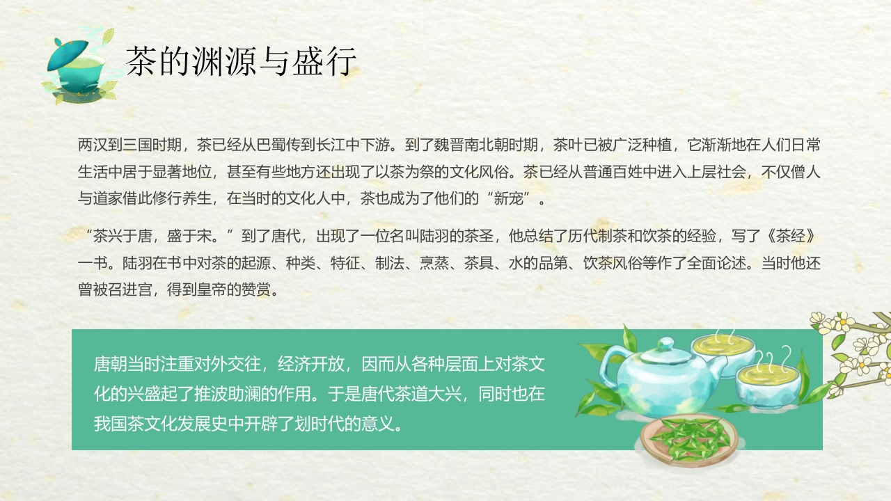 国潮风中国茶的起源与历史PPT课件6