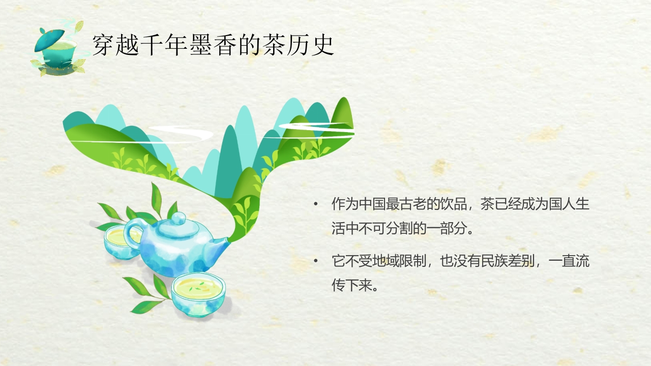 国潮风中国茶的起源与历史PPT课件9