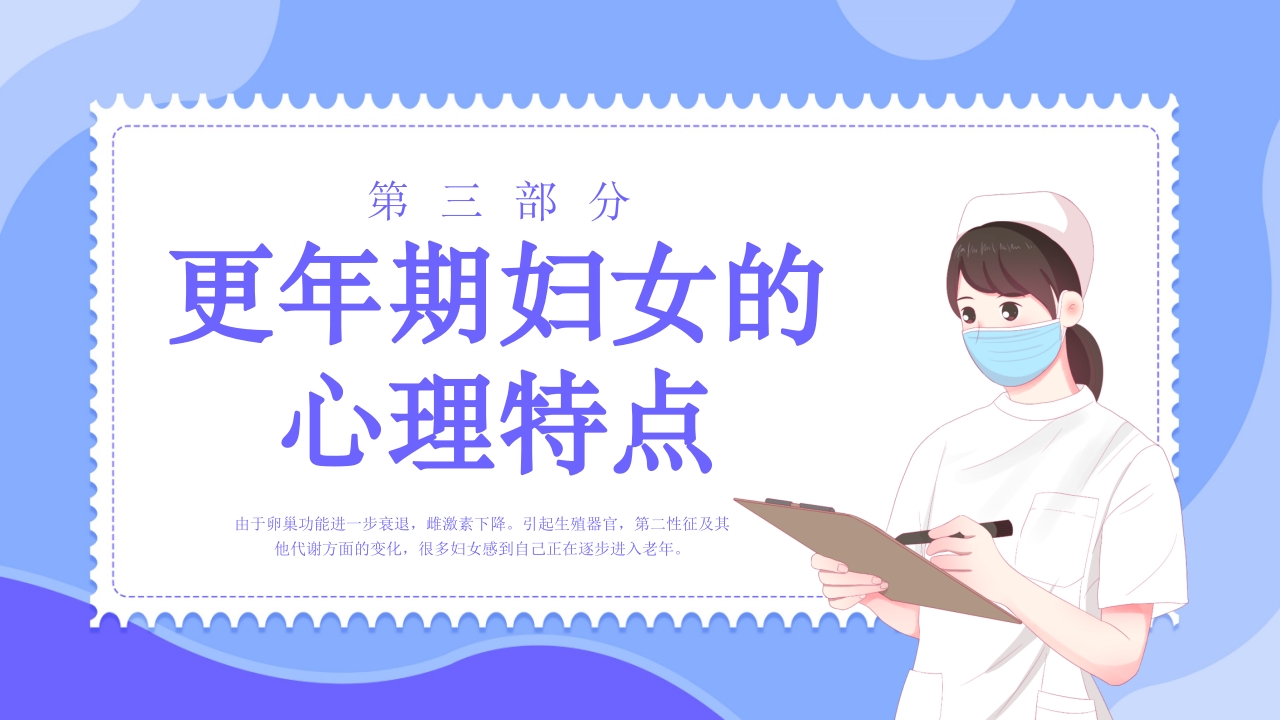 更年期妇女保健知识培训PPT课件11