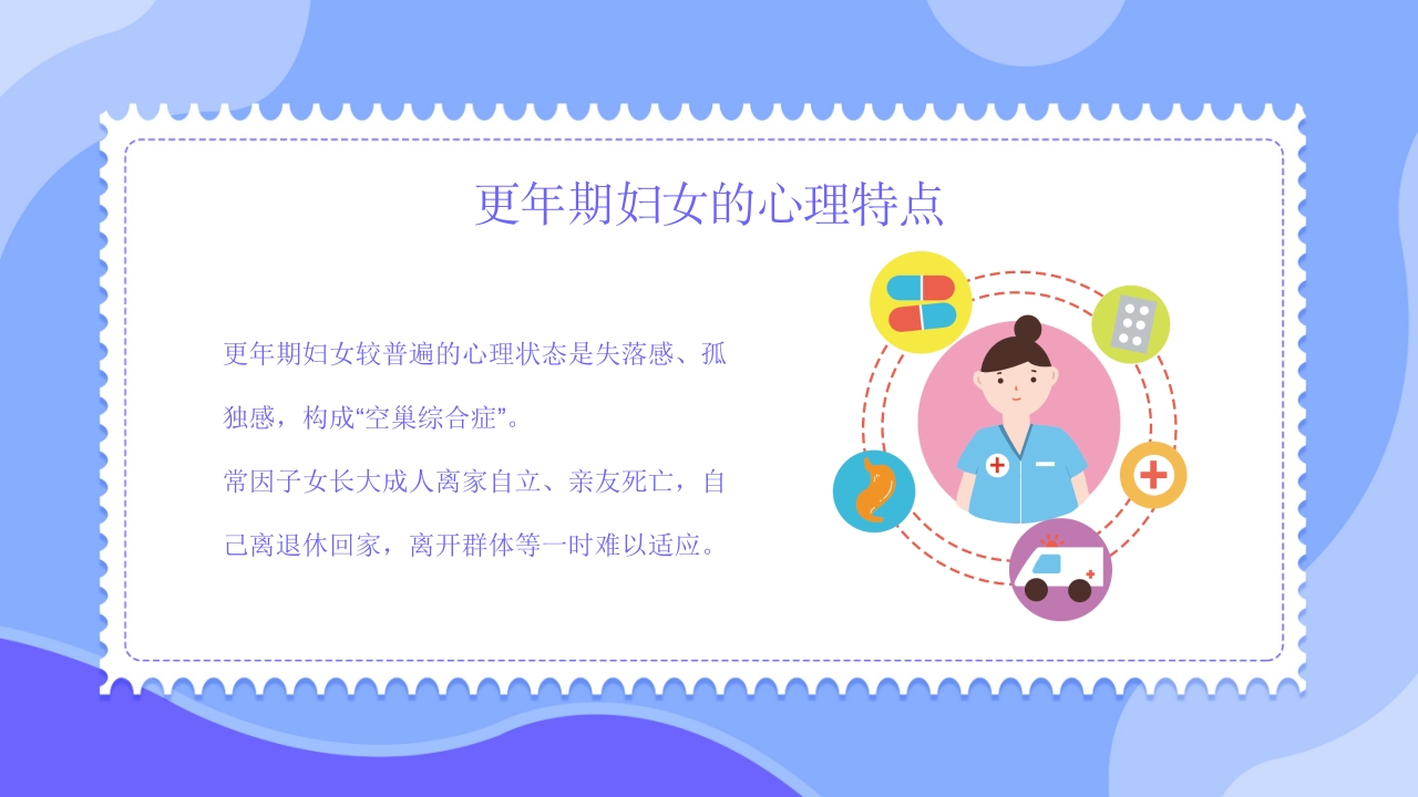 更年期妇女保健知识培训PPT课件13