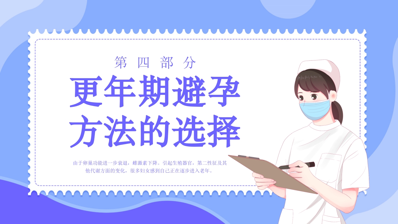 更年期妇女保健知识培训PPT课件14