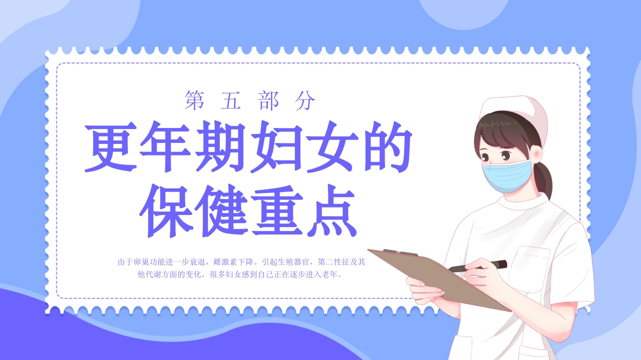 更年期妇女保健知识培训PPT课件16