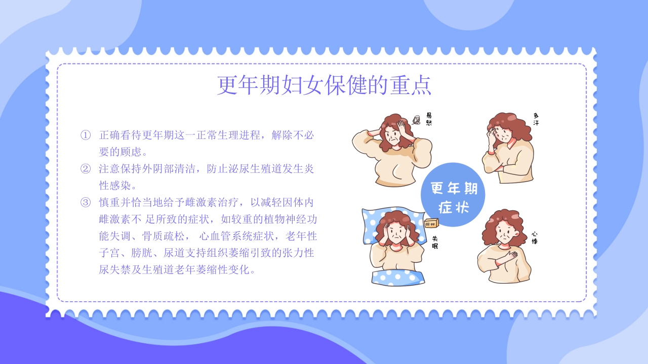 更年期妇女保健知识培训PPT课件17