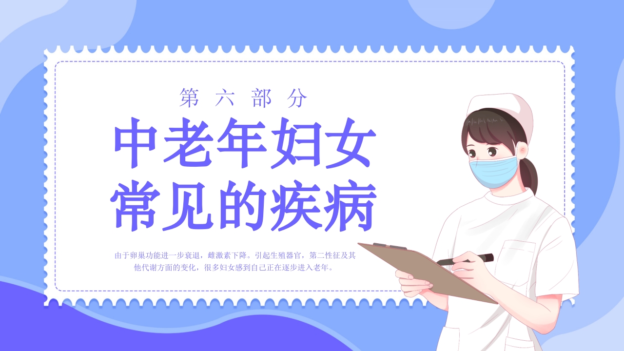 更年期妇女保健知识培训PPT课件19