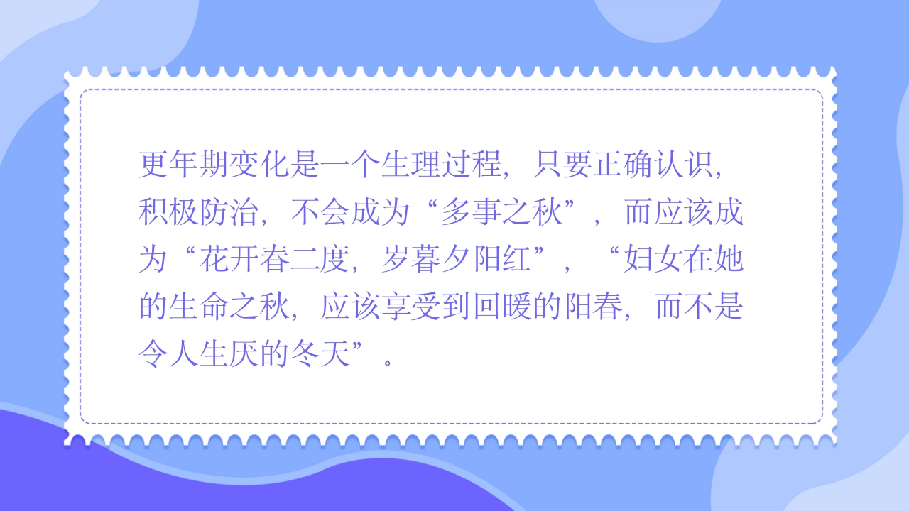 更年期妇女保健知识培训PPT课件21