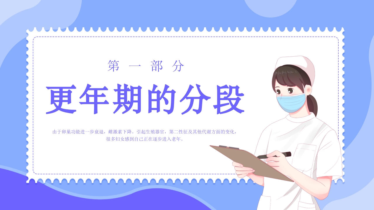 更年期妇女保健知识培训PPT课件3