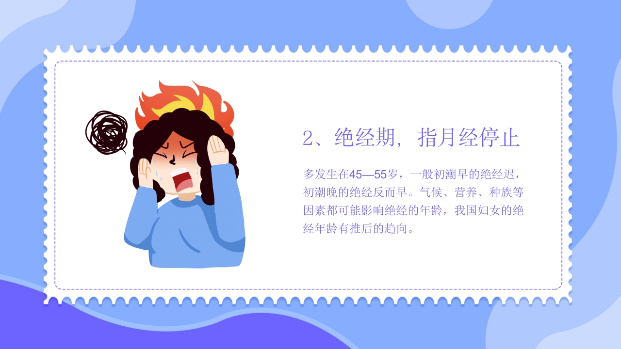 更年期妇女保健知识培训PPT课件5