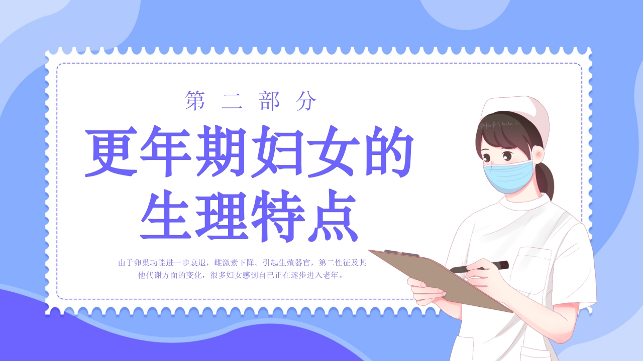 更年期妇女保健知识培训PPT课件7
