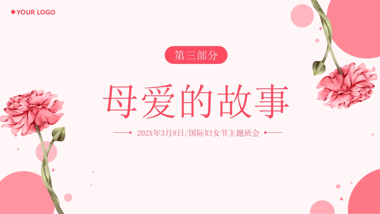 “致敬了不起的她”国际妇女节主题班会PPT课件11