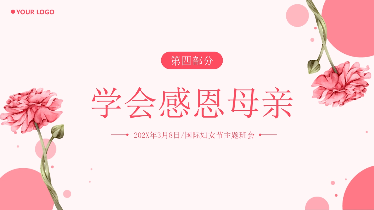 “致敬了不起的她”国际妇女节主题班会PPT课件16