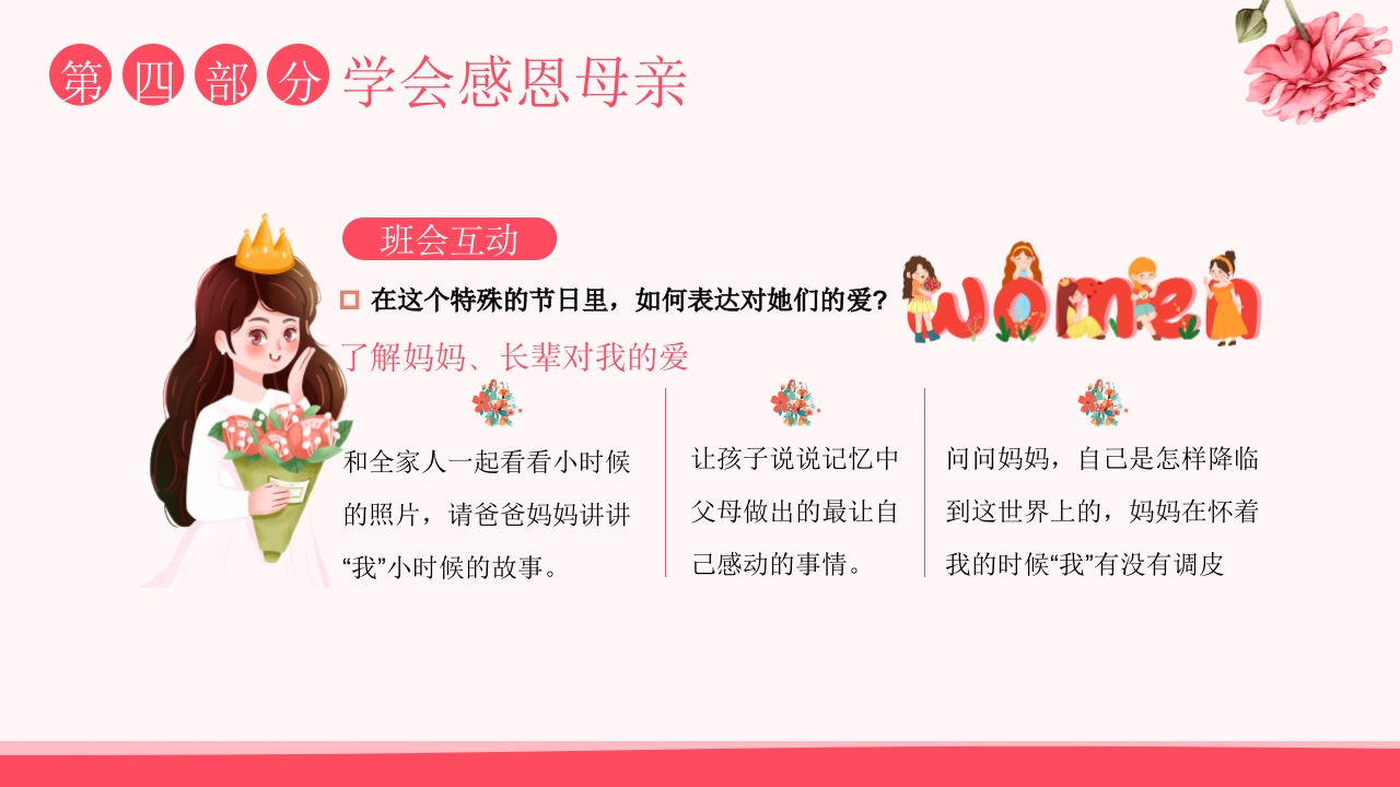 “致敬了不起的她”国际妇女节主题班会PPT课件19