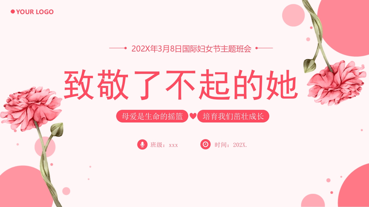 “致敬了不起的她”国际妇女节主题班会PPT课件23