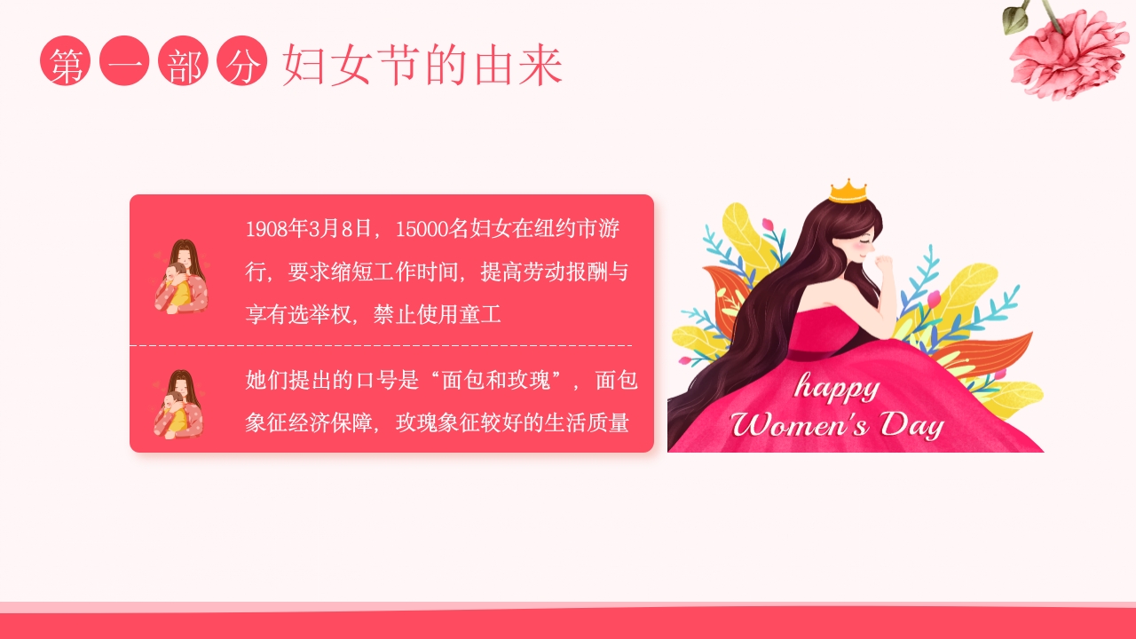 “致敬了不起的她”国际妇女节主题班会PPT课件5