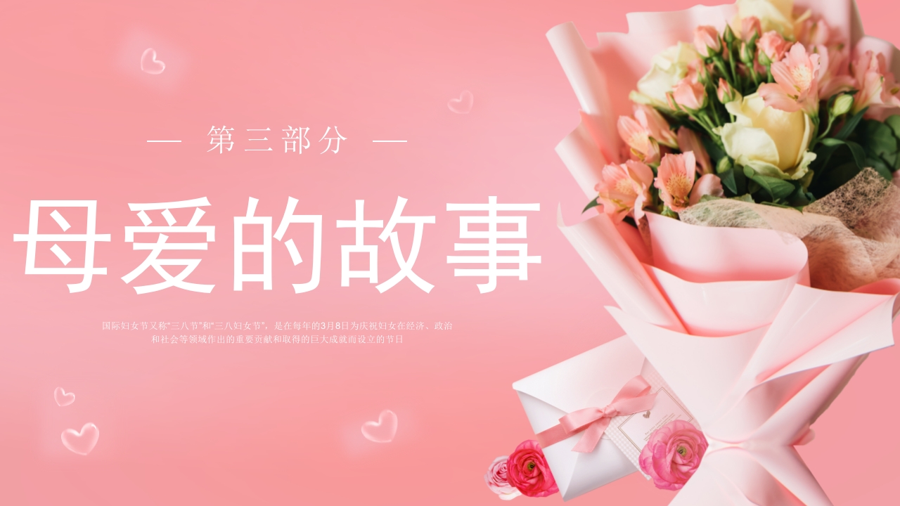 三八妇女节主题班会PPT课件11