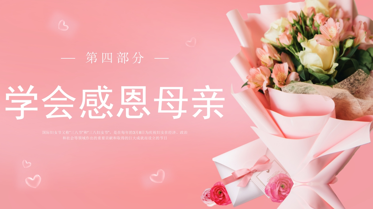 三八妇女节主题班会PPT课件15