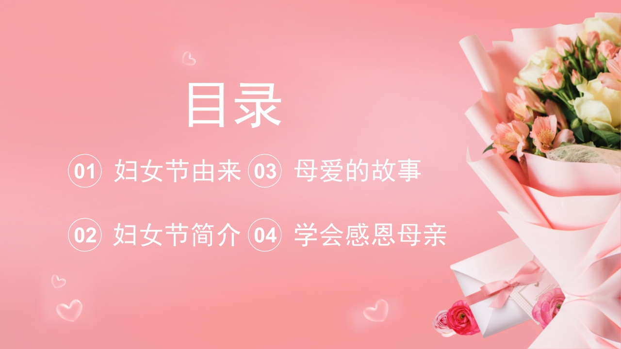 三八妇女节主题班会PPT课件2