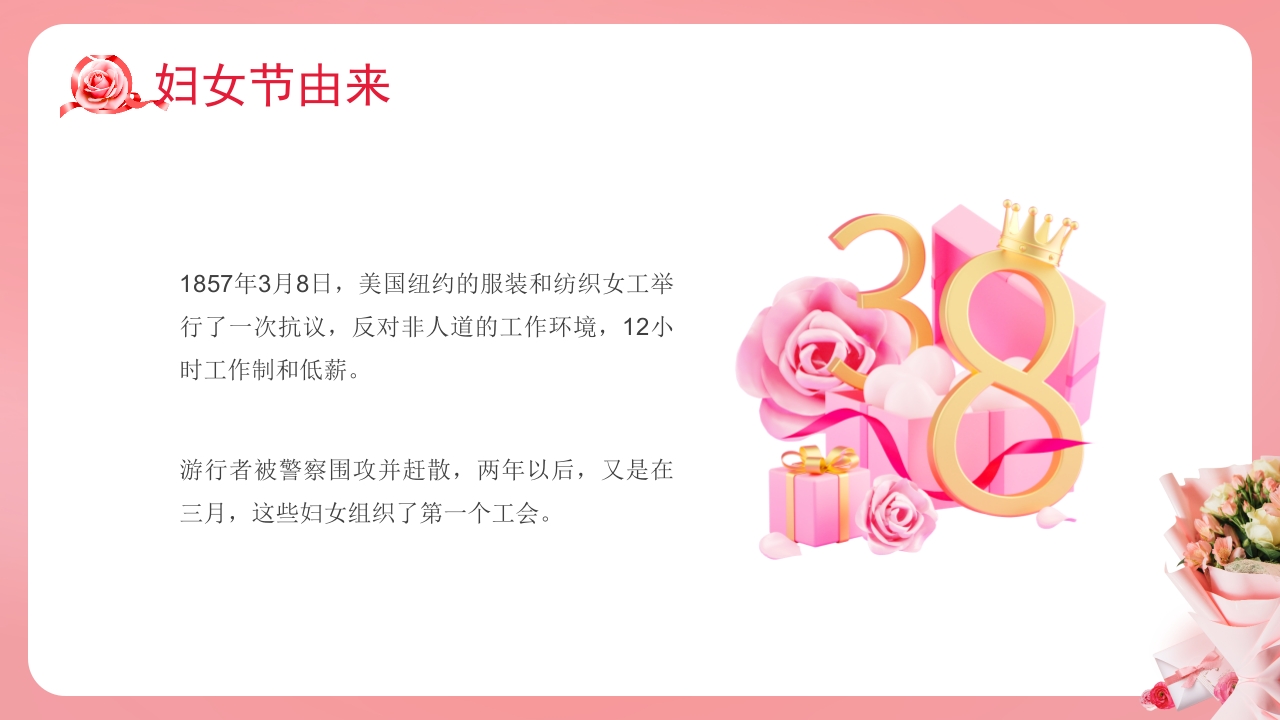 三八妇女节主题班会PPT课件4