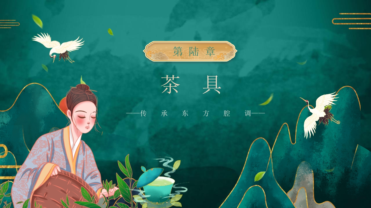 国潮风茶艺茶道培训PPT课件25