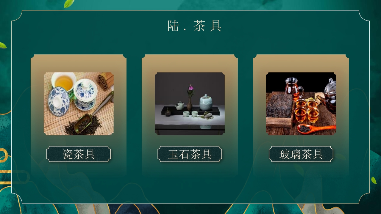 国潮风茶艺茶道培训PPT课件29