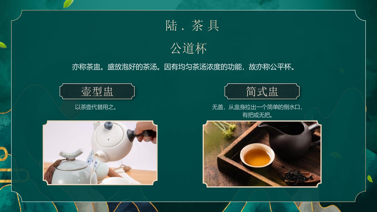 国潮风茶艺茶道培训PPT课件31