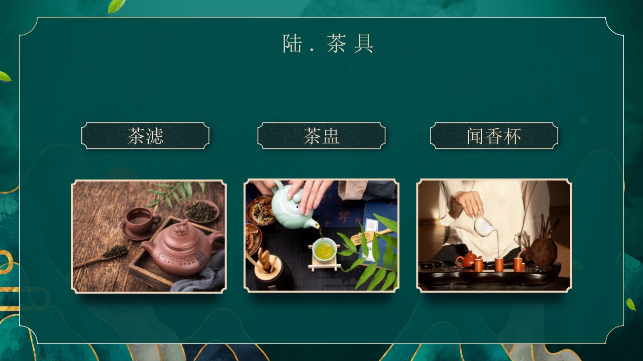 国潮风茶艺茶道培训PPT课件32