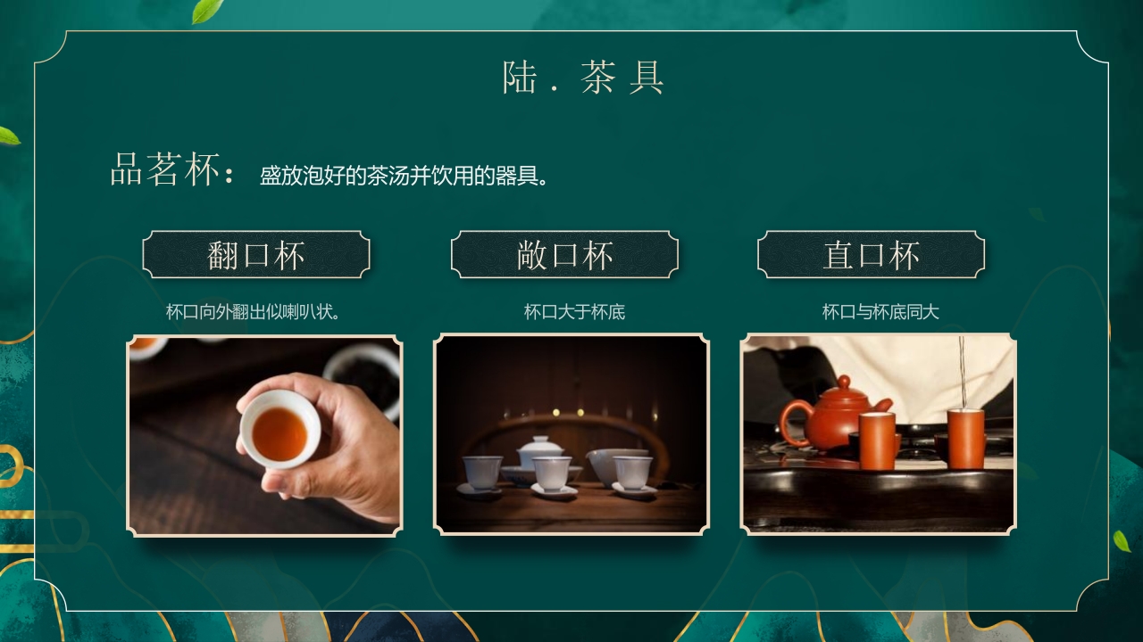 国潮风茶艺茶道培训PPT课件33