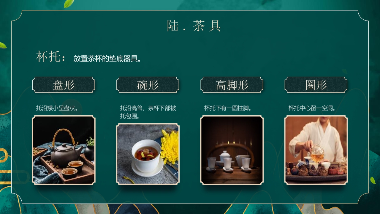 国潮风茶艺茶道培训PPT课件34