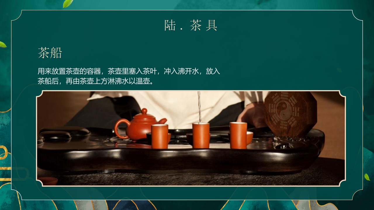 国潮风茶艺茶道培训PPT课件36