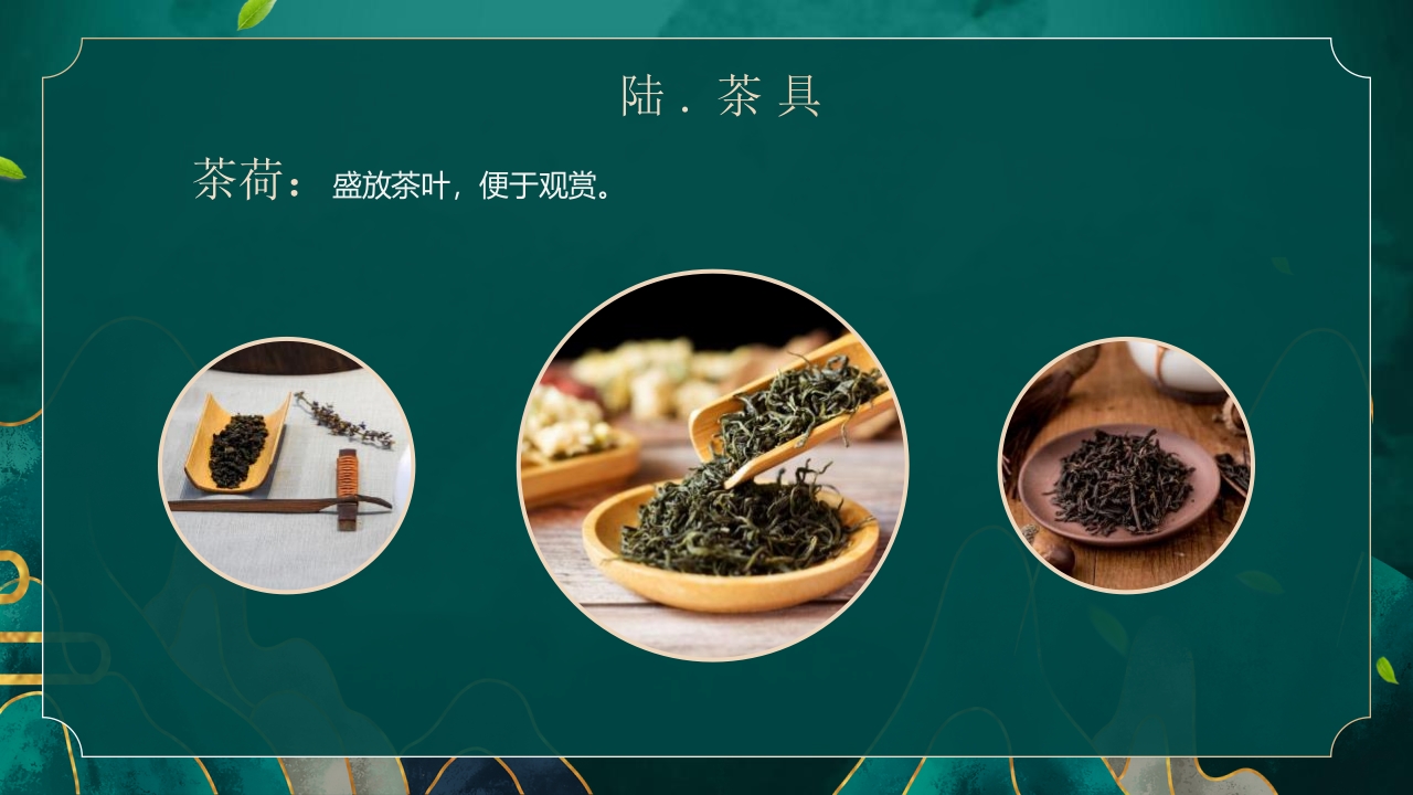 国潮风茶艺茶道培训PPT课件38