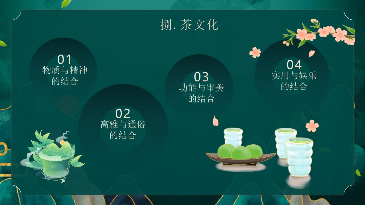 国潮风茶艺茶道培训PPT课件42