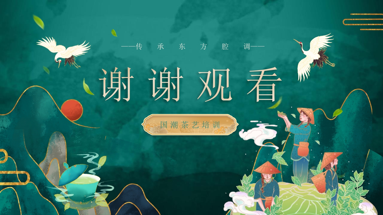 国潮风茶艺茶道培训PPT课件48