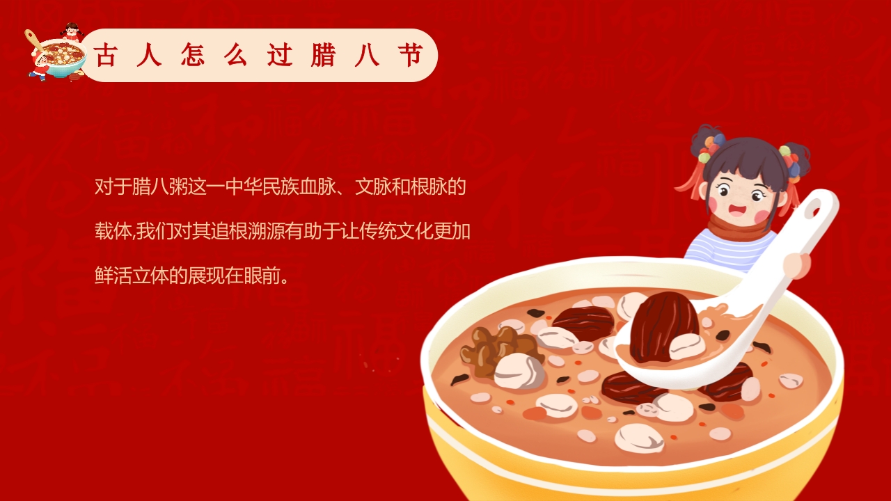 腊八粥背景的腊八节主题班会PPT课件13