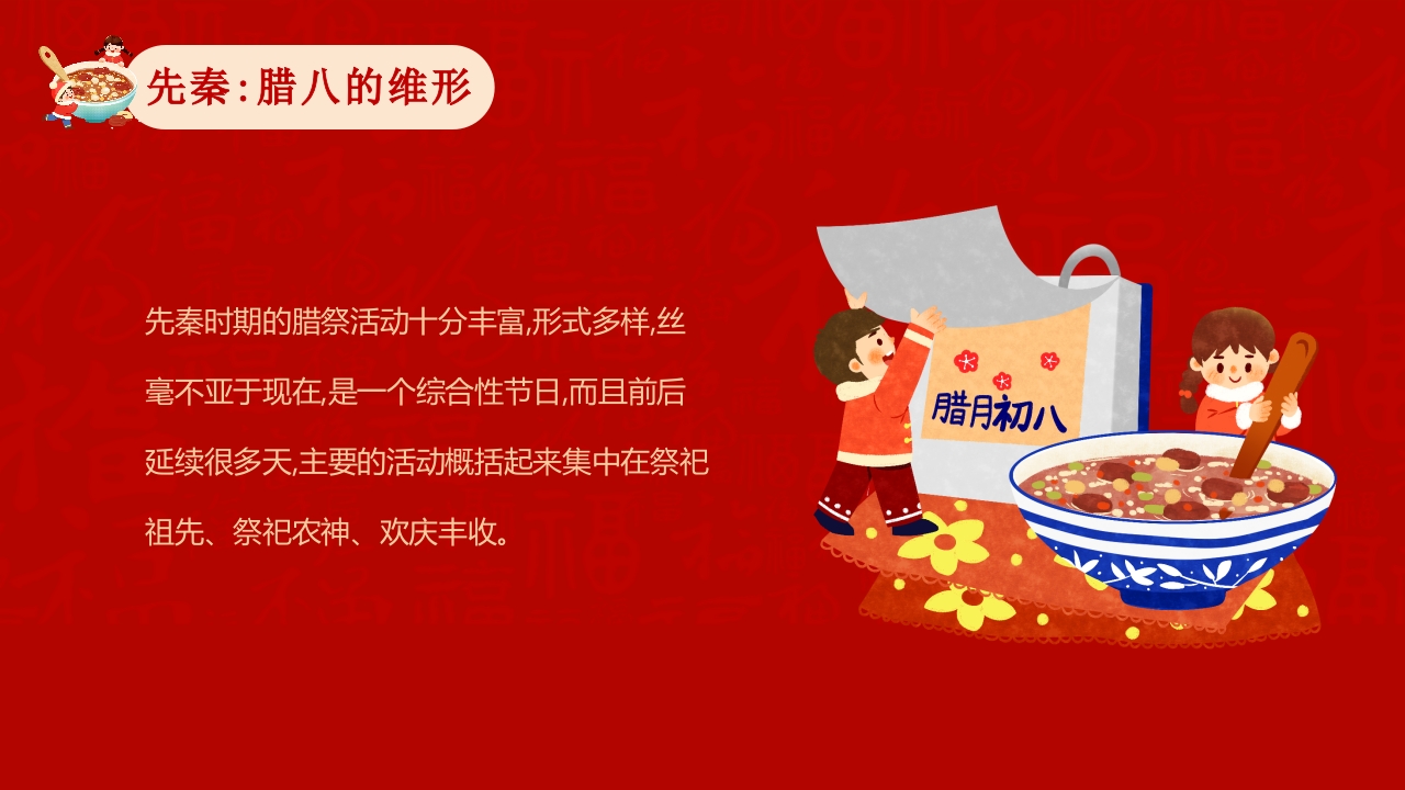 腊八粥背景的腊八节主题班会PPT课件14