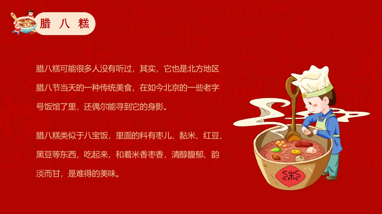 腊八粥背景的腊八节主题班会PPT课件22