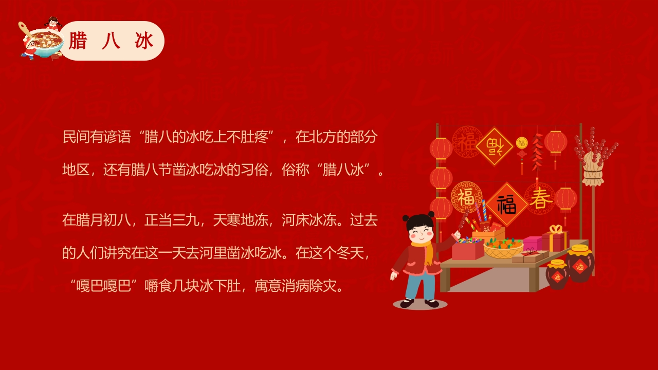 腊八粥背景的腊八节主题班会PPT课件24