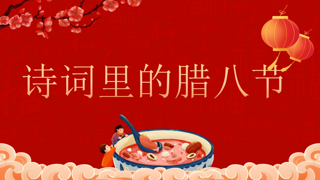 腊八粥背景的腊八节主题班会PPT课件25