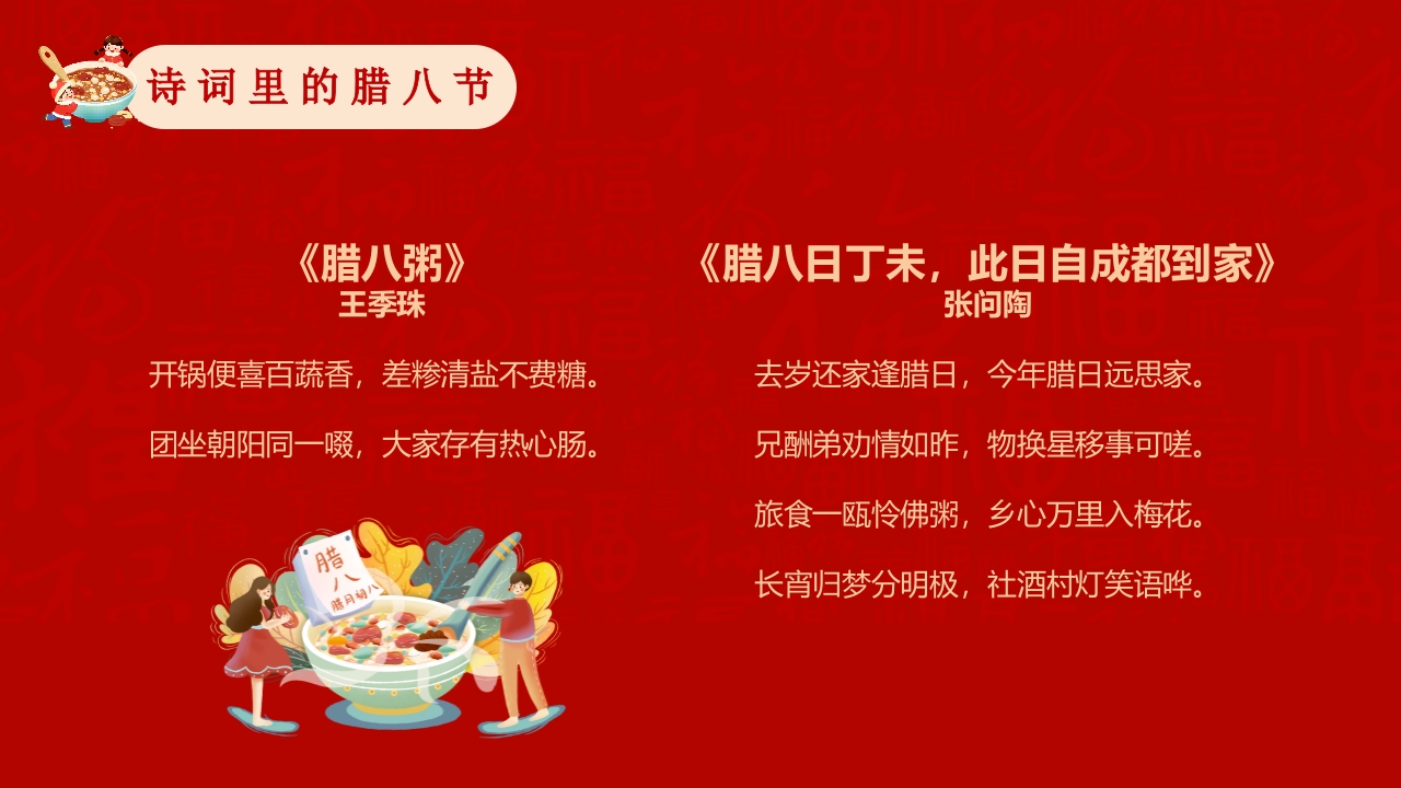 腊八粥背景的腊八节主题班会PPT课件29